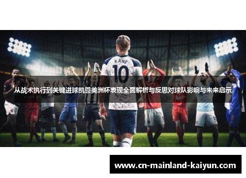 从战术执行到关键进球凯恩美洲杯表现全面解析与反思对球队影响与未来启示