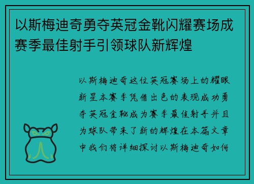 以斯梅迪奇勇夺英冠金靴闪耀赛场成赛季最佳射手引领球队新辉煌⚽