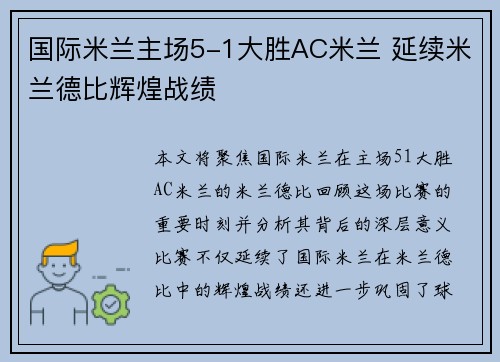 国际米兰主场5-1大胜AC米兰 延续米兰德比辉煌战绩