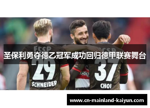 圣保利勇夺德乙冠军成功回归德甲联赛舞台