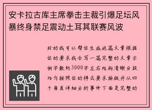 安卡拉古库主席拳击主裁引爆足坛风暴终身禁足震动土耳其联赛风波