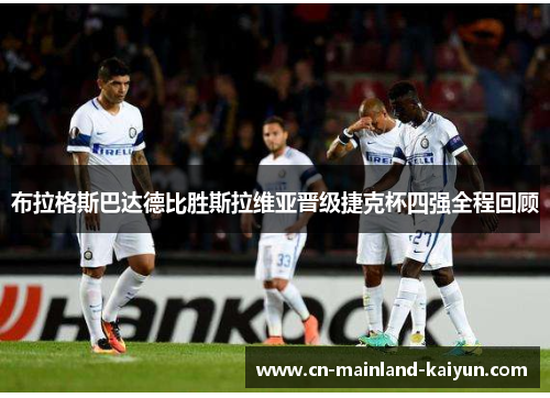 布拉格斯巴达德比胜斯拉维亚晋级捷克杯四强全程回顾 布拉格斯巴达德比胜斯拉维亚晋级捷克杯四强全程回顾