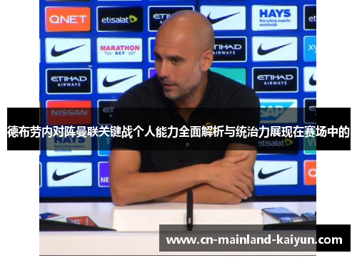 德布劳内对阵曼联关键战个人能力全面解析与统治力展现在赛场中的 德布劳内对阵曼联关键战个人能力全面解析与统治力展现在赛场中的