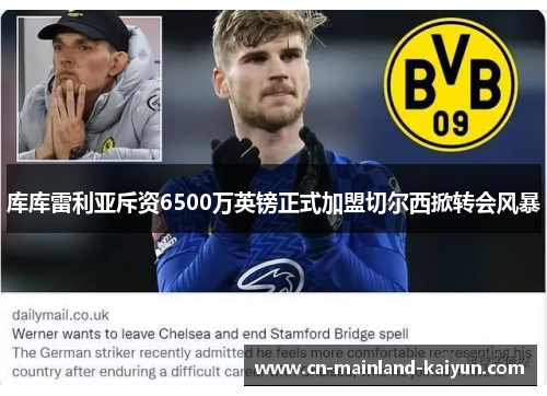 库库雷利亚斥资6500万英镑正式加盟切尔西掀转会风暴 库库雷利亚斥资6500万英镑正式加盟切尔西掀转会风暴