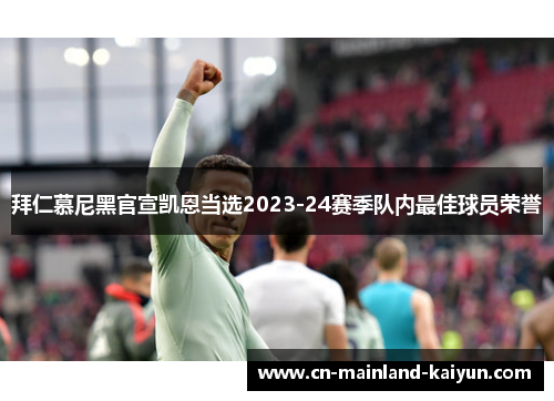 拜仁慕尼黑官宣凯恩当选2023-24赛季队内最佳球员荣誉