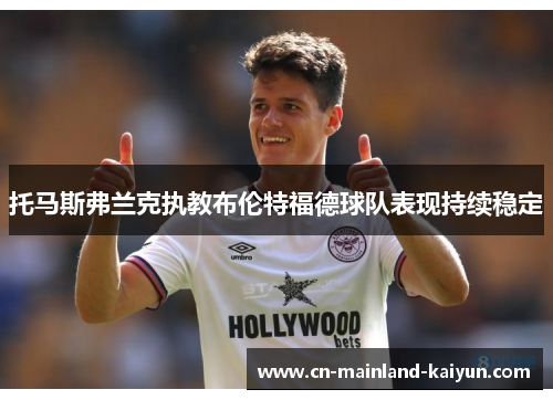 托马斯弗兰克执教布伦特福德球队表现持续稳定