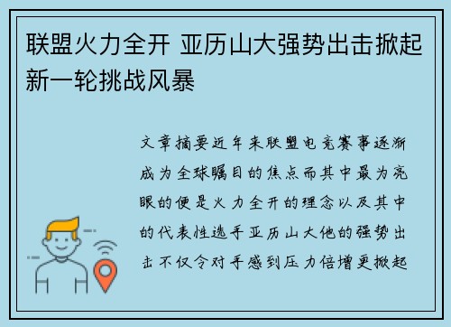 联盟火力全开 亚历山大强势出击掀起新一轮挑战风暴