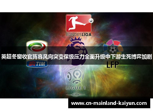 英超冬窗收官阵容风向突变保级压力全面升级中下游生死博弈加剧