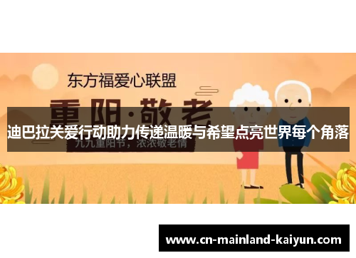 迪巴拉关爱行动助力传递温暖与希望点亮世界每个角落
