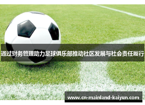 通过财务管理助力足球俱乐部推动社区发展与社会责任履行 通过财务管理助力足球俱乐部推动社区发展与社会责任履行