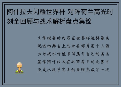 阿什拉夫闪耀世界杯 对阵荷兰高光时刻全回顾与战术解析盘点集锦