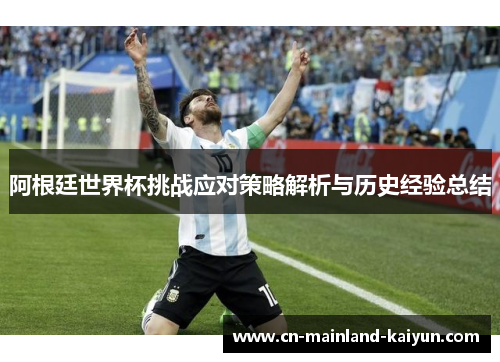 阿根廷世界杯挑战应对策略解析与历史经验总结 阿根廷世界杯挑战应对策略解析与历史经验总结