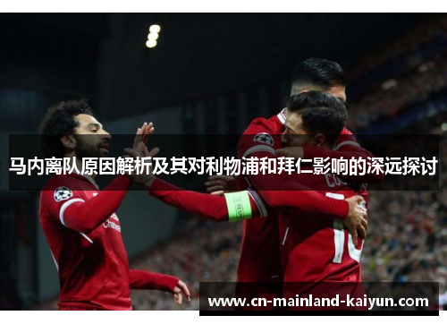 马内离队原因解析及其对利物浦和拜仁影响的深远探讨