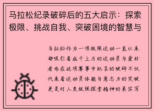 马拉松纪录破碎后的五大启示:探索极限、挑战自我、突破困境的智慧与力量 马拉松纪录破碎后的五大启示:探索极限、挑战自我、突破困境的智慧与力量