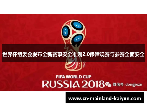 世界杯组委会发布全新赛事安全准则2.0保障观赛与参赛全面安全