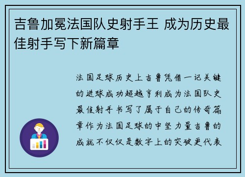 吉鲁加冕法国队史射手王 成为历史最佳射手写下新篇章