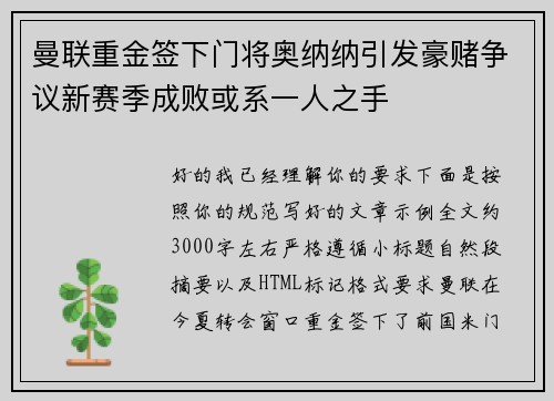 曼联重金签下门将奥纳纳引发豪赌争议新赛季成败或系一人之手 曼联重金签下门将奥纳纳引发豪赌争议新赛季成败或系一人之手
