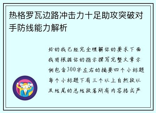 热格罗瓦边路冲击力十足助攻突破对手防线能力解析 热格罗瓦边路冲击力十足助攻突破对手防线能力解析
