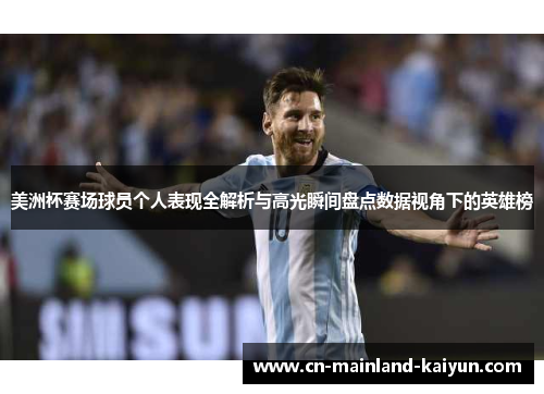 美洲杯赛场球员个人表现全解析与高光瞬间盘点数据视角下的英雄榜 美洲杯赛场球员个人表现全解析与高光瞬间盘点数据视角下的英雄榜