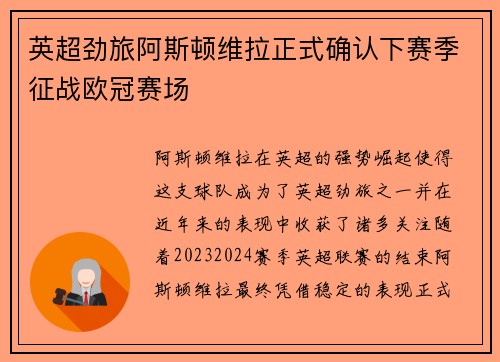 英超劲旅阿斯顿维拉正式确认下赛季征战欧冠赛场 英超劲旅阿斯顿维拉正式确认下赛季征战欧冠赛场