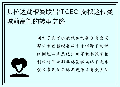 贝拉达跳槽曼联出任CEO 揭秘这位曼城前高管的转型之路 贝拉达跳槽曼联出任CEO 揭秘这位曼城前高管的转型之路
