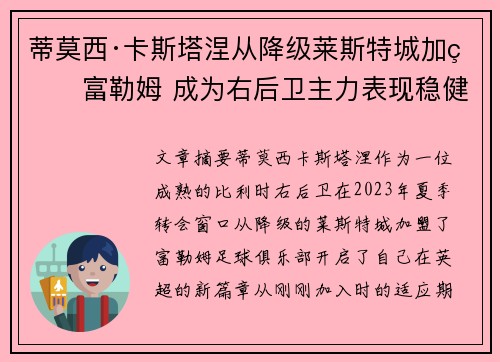 蒂莫西·卡斯塔涅从降级莱斯特城加盟富勒姆 成为右后卫主力表现稳健 蒂莫西·卡斯塔涅从降级莱斯特城加盟富勒姆 成为右后卫主力表现稳健