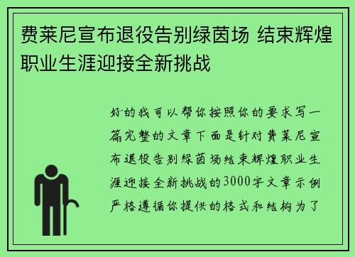 费莱尼宣布退役告别绿茵场 结束辉煌职业生涯迎接全新挑战 费莱尼宣布退役告别绿茵场 结束辉煌职业生涯迎接全新挑战