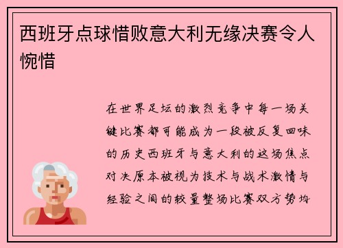 西班牙点球惜败意大利无缘决赛令人惋惜 西班牙点球惜败意大利无缘决赛令人惋惜
