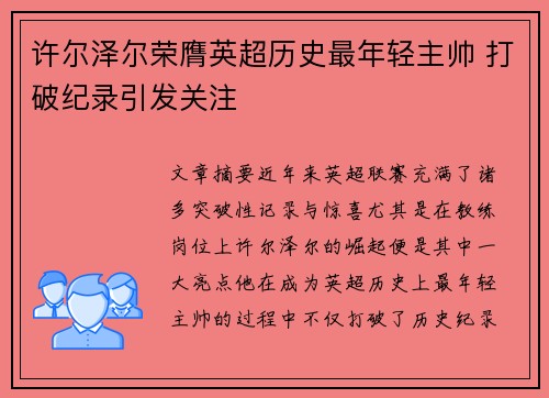 许尔泽尔荣膺英超历史最年轻主帅 打破纪录引发关注 许尔泽尔荣膺英超历史最年轻主帅 打破纪录引发关注