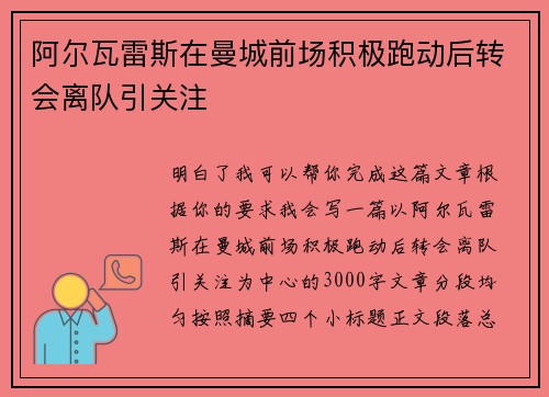 阿尔瓦雷斯在曼城前场积极跑动后转会离队引关注