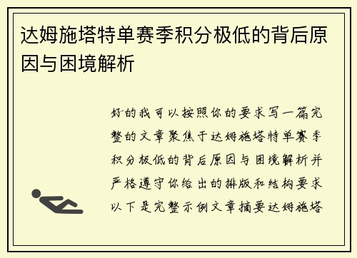 达姆施塔特单赛季积分极低的背后原因与困境解析