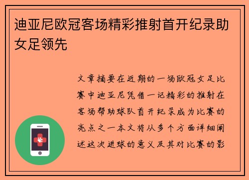 迪亚尼欧冠客场精彩推射首开纪录助女足领先 迪亚尼欧冠客场精彩推射首开纪录助女足领先