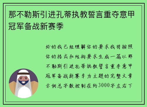 那不勒斯引进孔蒂执教誓言重夺意甲冠军备战新赛季 那不勒斯引进孔蒂执教誓言重夺意甲冠军备战新赛季