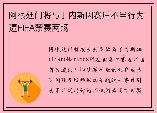 阿根廷门将马丁内斯因赛后不当行为遭FIFA禁赛两场