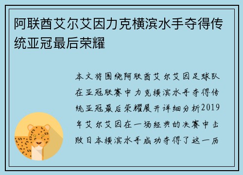 阿联酋艾尔艾因力克横滨水手夺得传统亚冠最后荣耀 阿联酋艾尔艾因力克横滨水手夺得传统亚冠最后荣耀