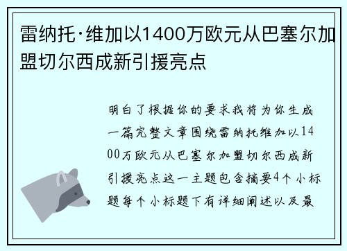 雷纳托·维加以1400万欧元从巴塞尔加盟切尔西成新引援亮点 雷纳托·维加以1400万欧元从巴塞尔加盟切尔西成新引援亮点