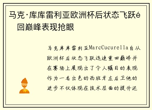 马克·库库雷利亚欧洲杯后状态飞跃重回巅峰表现抢眼
