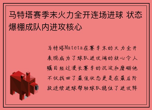 马特塔赛季末火力全开连场进球 状态爆棚成队内进攻核心 马特塔赛季末火力全开连场进球 状态爆棚成队内进攻核心