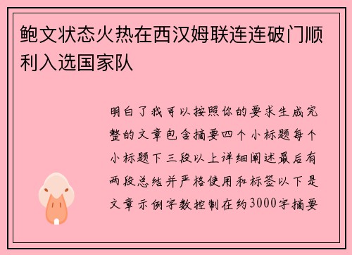 鲍文状态火热在西汉姆联连连破门顺利入选国家队 鲍文状态火热在西汉姆联连连破门顺利入选国家队