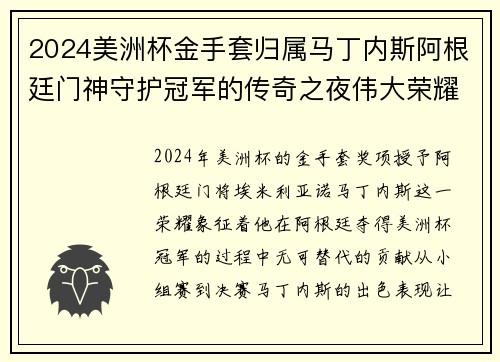 2024美洲杯金手套归属马丁内斯阿根廷门神守护冠军的传奇之夜伟大荣耀 2024美洲杯金手套归属马丁内斯阿根廷门神守护冠军的传奇之夜伟大荣耀