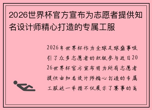 2026世界杯官方宣布为志愿者提供知名设计师精心打造的专属工服 2026世界杯官方宣布为志愿者提供知名设计师精心打造的专属工服