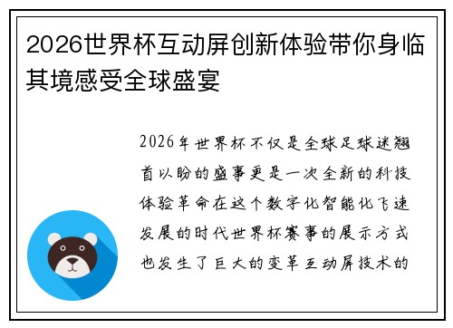2026世界杯互动屏创新体验带你身临其境感受全球盛宴 2026世界杯互动屏创新体验带你身临其境感受全球盛宴