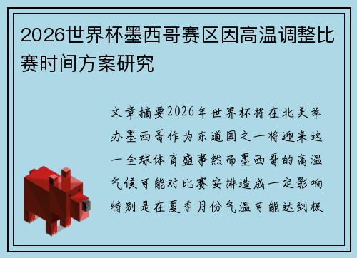 2026世界杯墨西哥赛区因高温调整比赛时间方案研究