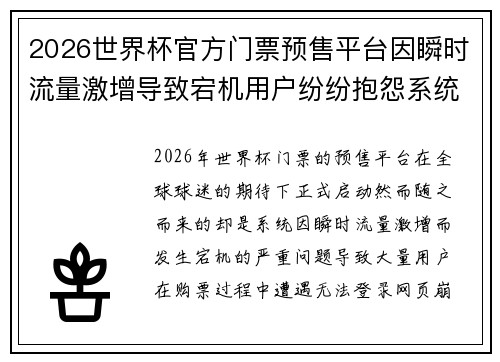 2026世界杯官方门票预售平台因瞬时流量激增导致宕机用户纷纷抱怨系统故障 2026世界杯官方门票预售平台因瞬时流量激增导致宕机用户纷纷抱怨系统故障
