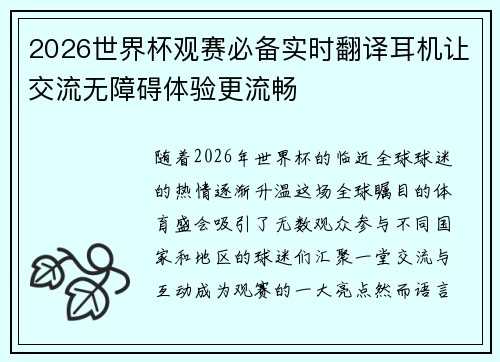 2026世界杯观赛必备实时翻译耳机让交流无障碍体验更流畅 2026世界杯观赛必备实时翻译耳机让交流无障碍体验更流畅
