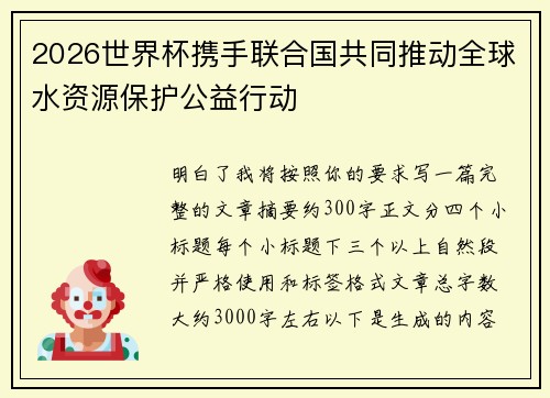2026世界杯携手联合国共同推动全球水资源保护公益行动
