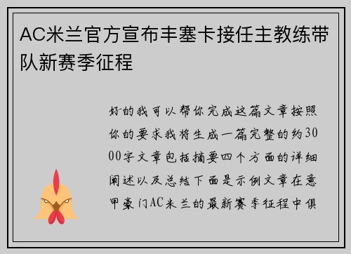AC米兰官方宣布丰塞卡接任主教练带队新赛季征程