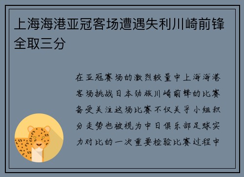 上海海港亚冠客场遭遇失利川崎前锋全取三分