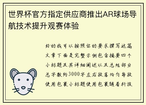 世界杯官方指定供应商推出AR球场导航技术提升观赛体验