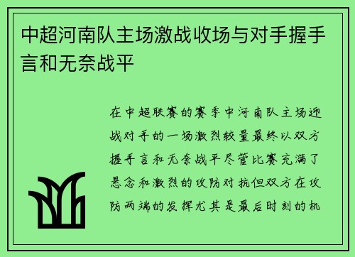 中超河南队主场激战收场与对手握手言和无奈战平 中超河南队主场激战收场与对手握手言和无奈战平